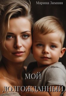 Обложка книги «Мой долгожданный»