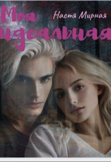Обложка книги «Моя идеальная»