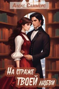 Обложка книги «На страже твоей любви»