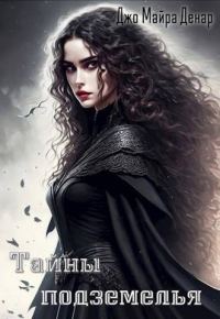 Обложка книги «Тайны подземелья»