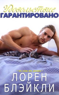 Обложка книги «Удовольствие гарантировано»