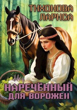 Обложка книги «Наречённый для ворожеи»