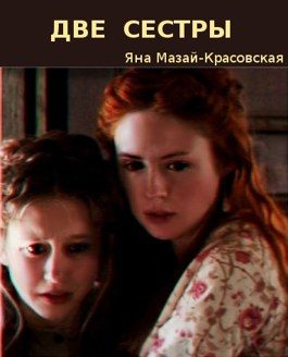 Обложка книги «Две сестры (и никакой романтики)»
