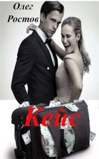 Обложка книги «Кейс»