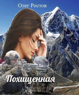 Обложка книги «Похищенная»
