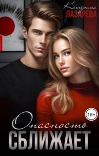 Обложка книги «Опасность сближает»