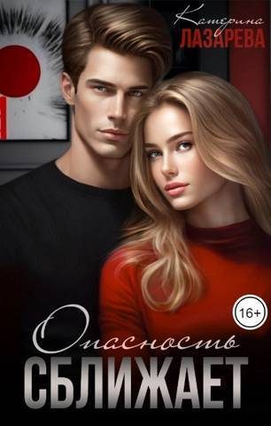 Обложка книги «Опасность сближает»