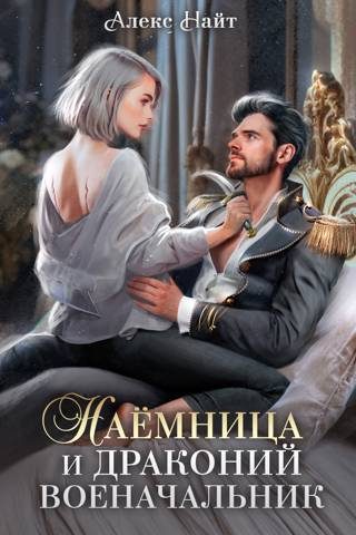 Обложка книги «Наемница и драконий военачальник»
