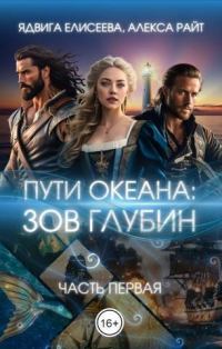 Обложка книги «Путь океана: зов глубин»