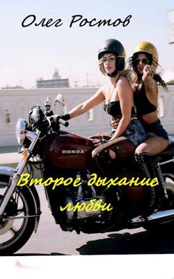 Обложка книги «Второе дыхание любви»