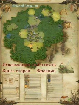 Обложка книги «Искажающие реальность. Деревня»