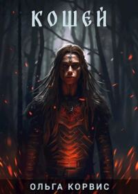 Обложка книги «Кощей»