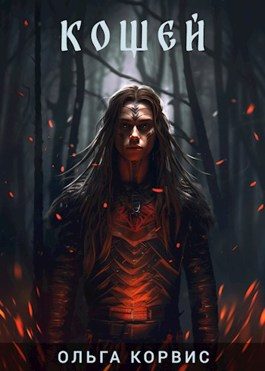 Обложка книги «Кощей»