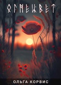 Обложка книги «Огнецвет»