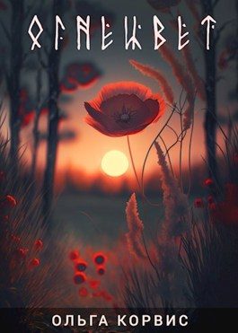 Обложка книги «Огнецвет»