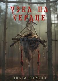 Обложка книги «Узел на сердце»