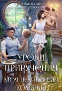 Обложка книги «Уроки приручения, или Моя несносная команда. Часть 2»