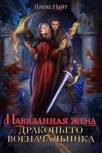 Обложка книги «Навязанная жена драконьего военачальника»