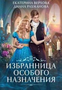 Обложка книги «Избранница особого назначения»