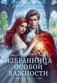 Обложка книги «Избранница особой важности»