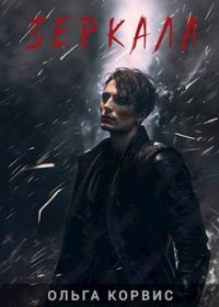 Обложка книги «Зеркала»