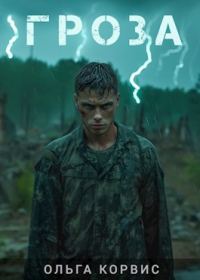 Обложка книги «Гроза»