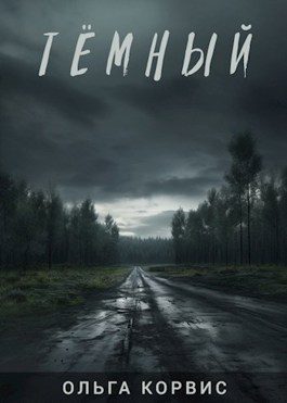 Обложка книги «Тёмный»