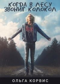 Обложка книги «Когда в лесу звонит колокол»