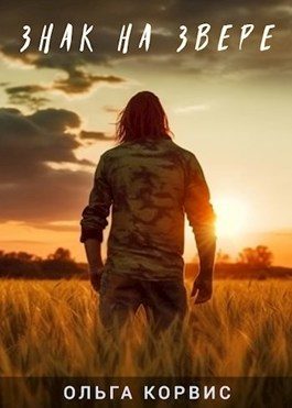 Обложка книги «Знак на звере»