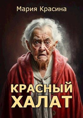 Обложка книги «Красный халат»