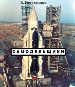Обложка книги «Самодельщики»