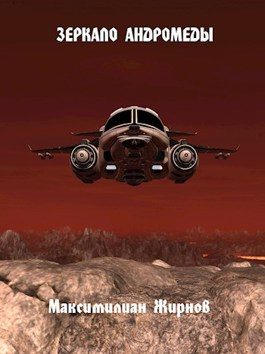 Обложка книги «Зеркало Андромеды»