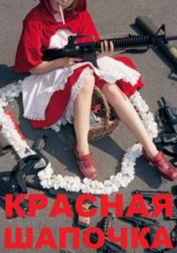 Обложка книги «Красная шапочка»