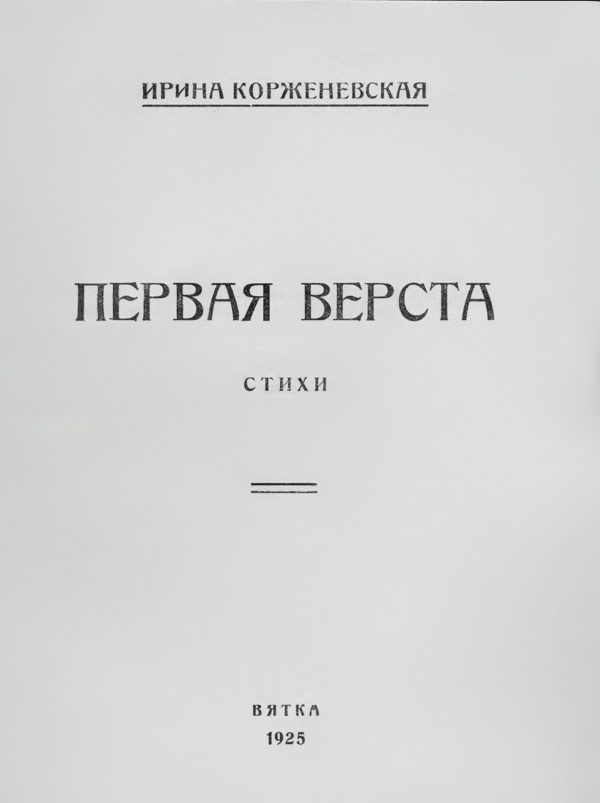 Обложка книги «Первая верста»