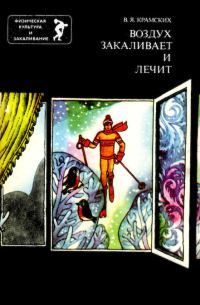 Обложка книги «Воздух закаливает и лечит»