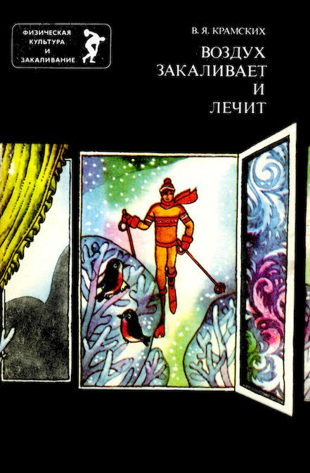 Обложка книги «Воздух закаливает и лечит»