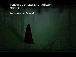 Обложка книги «Повесть о следопыте Найтдзи»