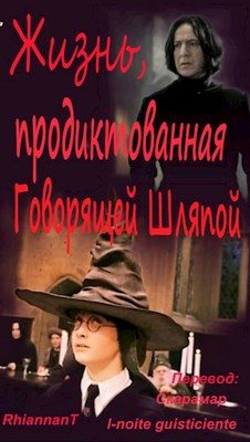 Обложка книги «Жизнь, продиктованная Говорящей Шляпой»