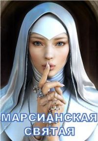 Обложка книги «Марсианская святая»