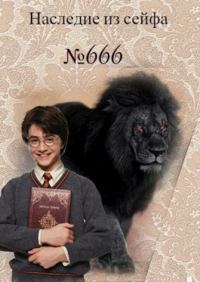Обложка книги «Наследие из сейфа № 666»