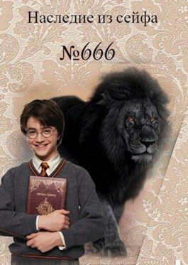 Обложка книги «Наследие из сейфа № 666»