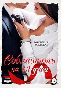Обложка книги «Соблазнить за 13 дней»