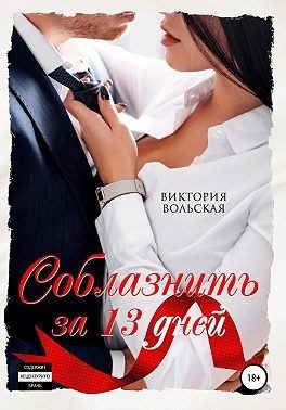Обложка книги «Соблазнить за 13 дней»