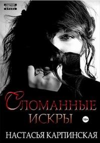 Обложка книги «Сломанные искры»