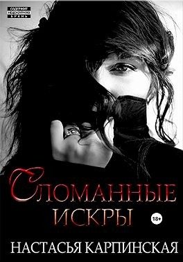 Обложка книги «Сломанные искры»