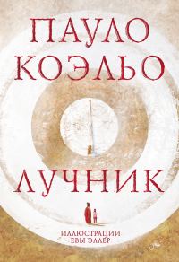 Обложка книги «Лучник»