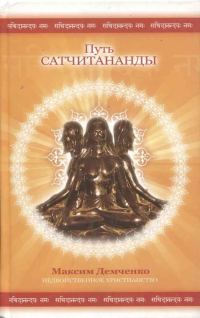 Обложка книги «Путь Сатчитананды»