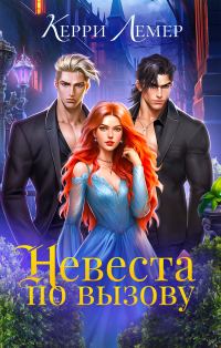 Обложка книги «Невеста по вызову»