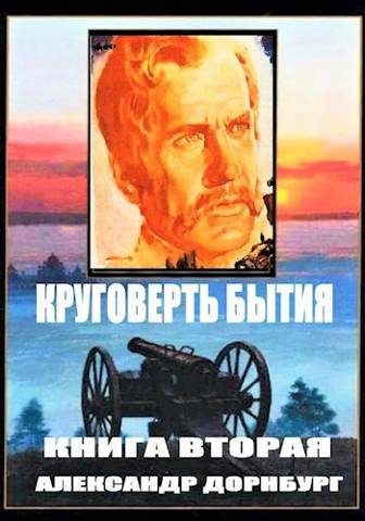 Обложка книги «Круговерть бытия 2»