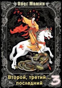 Обложка книги «Второй, третий… последний 3»